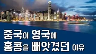 홍콩이 영국의 식민지였던 이유 - 신기한 재밌는 궁금한 흥미로운 역사 이야기