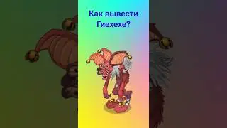 Как вывести Гиехехе? 