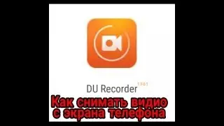 Как снимать видио с экрана телефонов!! Без Рут прав!!