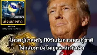 เพื่อนเล่าข่าว:BPY3-076 :#LUNC โคตรผู้นำสหรัฐกับการกอบกู้ชาติให้กลับมายิ่งใหญ่และดีกว่าเดิม?