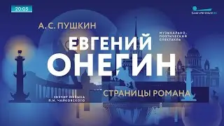 Евгений Онегин. Страницы романа [06.06.2024, СПб., Дворцовая площадь]