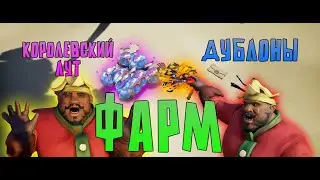 [KINGLY EXPLOIT FIXED!] ЛУЧШИЙ СПОСОБ ФАРМА КОРОЛЕВСКОГО ЛУТА И ДУБЛОНОВ НА 2025 ГОД!  ИСПРАВЛЕНО!
