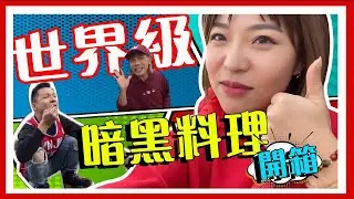 宛宛兒-暗黑料理開箱全世界最臭的食物