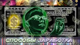 ВОТ КАК ТЕБЕ МОЖНО ЗАРАБОТАТЬ