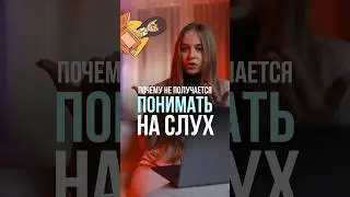 Почему вы не понимаете на слух ? Смотри полное видео  #français #франция #французский