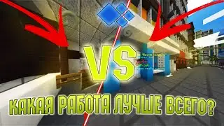 КАКАЯ РАБОТА САМАЯ ЛУЧШАЯ? / ВЫЖИВАНИЕ БОМЖА \ CRISTALIX