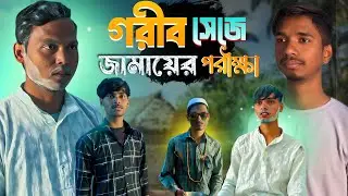 গরিব সেজে জামাইয়ের পরীক্ষা 🎭Garib CG jamair Pariksha DHOOM VILLAGERS