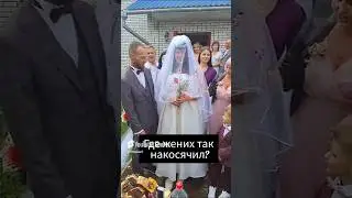 Стоп Кард - На свадьбе 