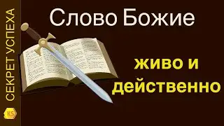 Секрет Успеха 15. Слово Божие живо и действенно (Евр.