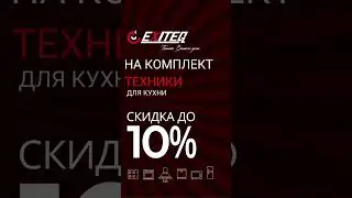 СКИДКА 5% 8% 10% на встраиваемая технику для кухни EXITEQ #kitchen