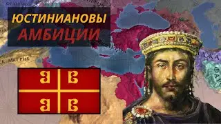 Юстиниановы Амбиции | Византия | Europa Universalis IV