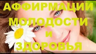 АФФИРМАЦИИ МОЛОДОСТИ И ЗДОРОВЬЯ #Аффирмации