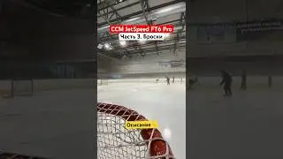 #shorts Клюшка CCM JetSpeed FT6 Pro: часть 3. Броски