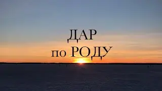 КАКОЙ ДАР ВАМ ПЕРЕДАЛ ВАШ РОД?💫дар или проклятье?🪐