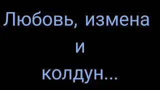 Эдуард Асадов - Любовь, измена и колдун...: Музыкальная поэзия
