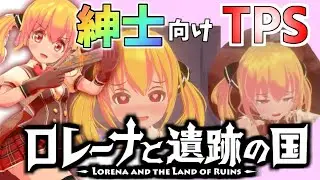 【ゆっくり実況】紳士向けTPS同人ゲーム「ロレーナと遺跡の国」の体験版やってきます