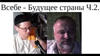 Всебе Будущее страны Ч 2  2024 07 12 