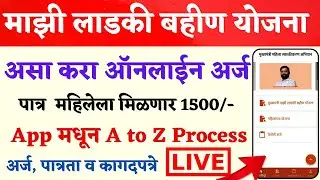 लेक लाडकी बहीण योजना फॉर्म असा भरा | Majhi Ladki Bahin Yojna Online Form kasa Bharava | Naari Shakti