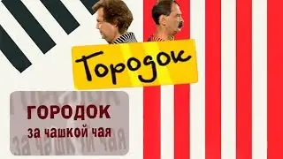 Городок за чашкой чая