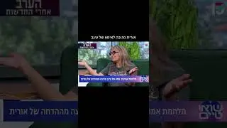 אורית מגיבה לאימא של עינב