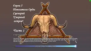 Герои 5 - Повелители Орды - Сценарий 