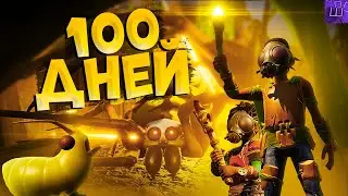 100 ДНЕЙ ВЫЖИВАНИЯ в Grounded. ФИНАЛ ГРОУНДИД l Штрейн
