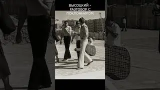 ВЫСОЦКИЙ - РАЗГОВОР С ПОКЛОННИКОМ