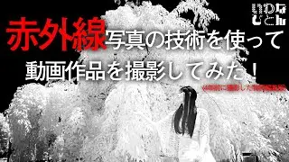 赤外線写真の技術を使って動画を撮影しました！！(Infrared movie)