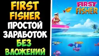 FirstFisher обзор, как работает вывод