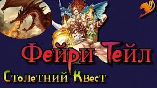 Хвост Феи - Столетний Квест | Дата Выхода Продолжения
