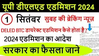 Up deled online form 2024-25 | deled btc apply online 2024 | up deled admission last date