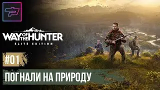 Way Of The Hunter: Elite Edition (PC) ► Прохождение #1  ► Погнали на Природу
