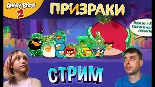 34 ★ СТРИМ ★ Комплект шляп ПРИЗРАКИ в Angry Birds 2 - Обзор Энгри Бердс  Злые птички