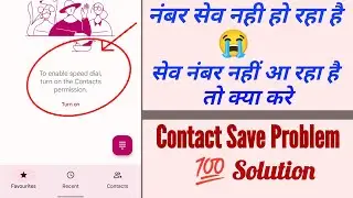 number save nahi ho raha hai || फोन में नंबर सेव नही हो रहा है || 100% solution