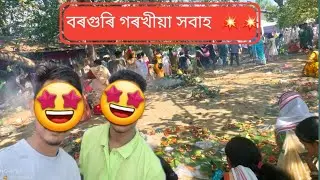 first mini #vlog  / বৰগুৰি গৰখীয়া সবাহ / kun najanu❤️