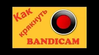 как крякнуть бандикам