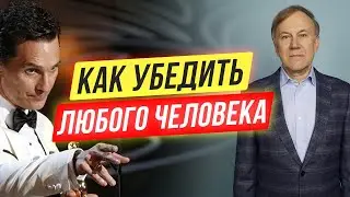 Как получить от человека то, что тебе нужно? Как убедить человека сделать то, что ты хочешь?
