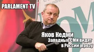 Яков Кедми  - Западные СМИ видят в России угрозу