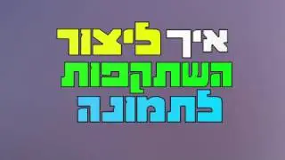 פוטושופ למתחילים - איך ליצור השתקפות לתמונה - How to create a reflection