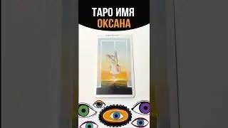 ТАРО ИМЯ ОКСАНА #tarot #имена#таро#оксана#таролог#тарорасклад #tarotonline #shortstarot