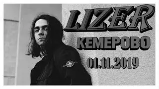 LIZER ► КОНЦЕРТ В КЕМЕРОВО НЕ АНГЕЛ LIVE ► БАЙКОНУР 01.11.2019 год