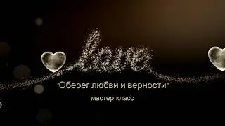 "Оберег любви и верности"