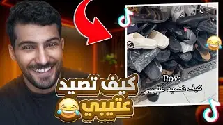 اكسبلور التيك توك فقع بطني من الضحك🔥😂(كيف تصيد عتيبي🫣)
