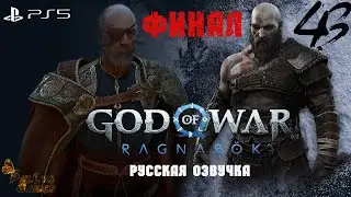 ФИНАЛ ▪ GOD OF WAR RAGNAROK ▪ РУССКАЯ ОЗВУЧКА ▪ ПОЛНОЕ ПРОХОЖДЕНИЕ ▪ ЧАСТЬ 43