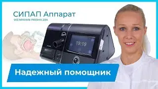 Компактный эффективный СИПАП аппарат Weinmann Prisma 20A для лечения апноэ. Сделано в Германии!