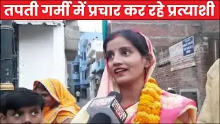 तपती गर्मी में प्रचार कर रहे प्रत्याशी, वार्डों की कमियों को पूरा करने का कर रहे वादा