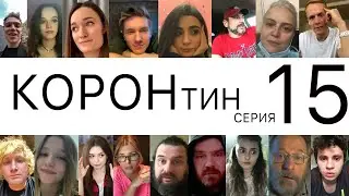👑КОРОНтин🦠15 серия🏠