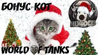 БОНУС-КОД ДЛЯ WORLD OF TANKS | Новогодний секрет!