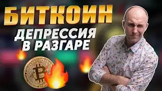 BITCOIN депрессия в разгаре! Когда рост?