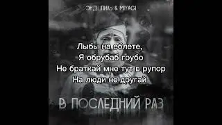 Эндшпиль & Miyagi - В последний раз [Текст]
